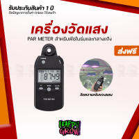 [ส่งฟรี] เครื่องวัดแสง PAR METER  เครื่องวัดความเข้มแสง เหมาะสำหรับพืชในร่มและกลางแจ้ง