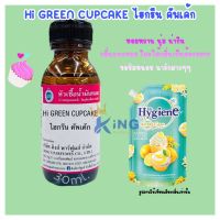 หัวเชื้อน้ำหอมoil100% HIGREEN CUPCAKE.30-250ml หัวเชื้อน้ำหอมแท้100% กลิ่นติดทนนาน สินค้าพร้อมส่ง