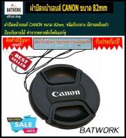 ฝาปิดหน้าเลนส์ CANON ขนาด 82mm. ป้องกันฝุ่น ป้องกันหน้าเลนส์ถูกกระแทก