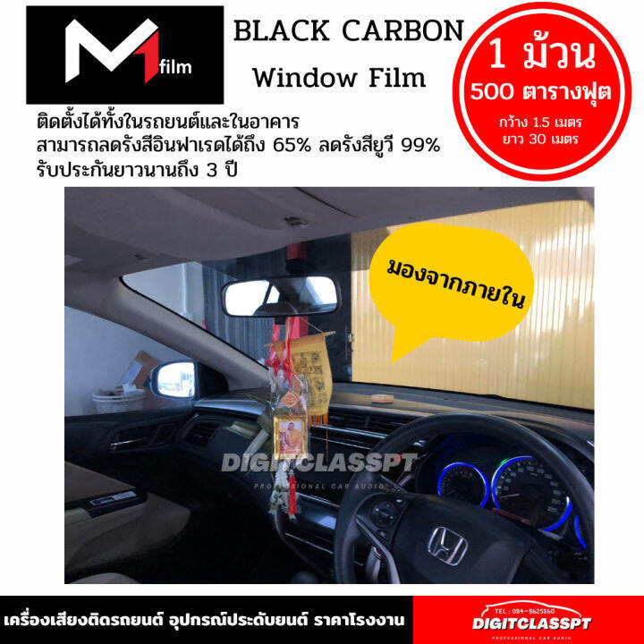 ฟิล์มกรองแสง-m1-flim-black-carbon-ฟิล์มดำคุณภาพสูง-1-ม้วน-500ตารางฟุต-ฟีล์มกันรอย-ฟีล์มใสกันรอย-ฟีล์มใส-สติ๊กเกอร์-สติ๊กเกอร์รถ-สติ๊กเกอร์ติดรถ-ฟีล์มติดรถ