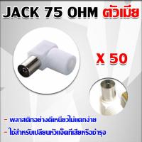 Jack 75 โอห์ม ตัวเมีย 50 ตัว