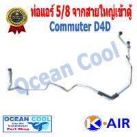 แป๊ป 5/8 Toyota Commuter D4D ต่อจาก สายใหญ่ เข้าตู้ (ดีเซล,เบนซิน) แป๊ป ยี่ห้อ K.AIR ท่อแอร์ TUBE0077 T.87