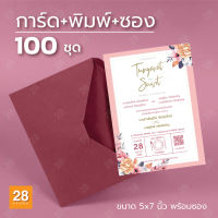 การ์ดแต่งงาน พิมพ์การ์ดเชิญงานแต่งงานขนาด 5x7 นิ้ว พร้อมซอง