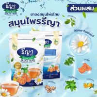 ชารีญา ชาชงรีญาเฮิร์บ REEYA HERB เครื่องดื่มสมุนไพร ตรา รีญา เฮิร์บ  ( 1 ห่อ)