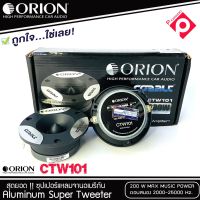 ทวิตเตอร์แหลมจาน ORION รุ่น​ CTW101 / กำลังเสียง 200 วัตต์ ทวิตเตอร์จรวด ของแท้100%มีสต็อคภายในประเทศ