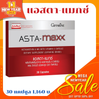 ASTA-maxx ( แอสตา-แมกซ์ ) ส่งฟรี : สาหร่ายแดง เข้มข้น ดูแลผิว ผิวสวย เนียนใส จุดด่างดำดูแลร่างกาย ดูแลหลอดเลือด เส้นเลือดฝอย ดูแลตา