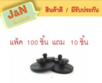 J&amp;N ยางรองปลายแหนบ (แบบจุก) รุ่นหนาพิเศษ สำหรับ รถกะบะ ทั่วไป ยางรอง ยกเว้น TFR ( แพ็ค 100 ชิ้น แถม 10 ชิ้น )