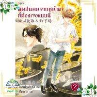 หนังสือ ตัดสินคนจากหน้าตาก็ต้องเจอแบบนี้ 2 ใหม่ ผู้เขียน : เย่ว์เซี่ยเตี๋ยอิ่ง (Yue Xia Die Ying) สำนักพิมพ์ : Rose