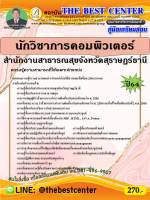 BC-2381 คู่มือสอบนักวิชาการคอมพิวเตอร์ สำนักงานสาธารณสุขจังหวัดสุราษฏร์ธานี ปี 64