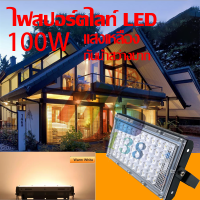 LED Floodlight 100w ไฟ สปอตไลท์ LED กันน้ำ ขนาด 100W( แสงขาว แสงเหลือง แสงรวม) โคมไฟ ไฟถนน โคมไฟภูมิทัศน์ ดวงไฟ 50 ดวง