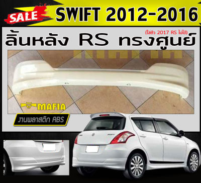 ลิ้นหลัง สเกิร์ตหลัง SWIFT 2012 2013 2014 2015 2016ทรงศูนย์ (RS) พลาสติกงานไทย (งานดิบยังไม่ทำสี)