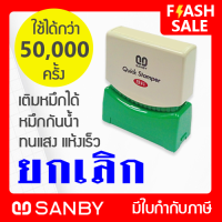 SANBY ตรายางสำเร็จรูป หมึกในตัว ซันบี้ รุ่น QUICK STAMPER สีน้ำเงิน QSAU-TS8U [ยกเลิก]