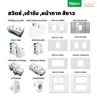 NANO สวิตซ์ เต้ารับ รุ่นใหม่แบบเสียบ หน้ากาก ฝาครอบ สีขาว ปลั๊ก แลน lan เต้ารับทีวี ปลั๊กกราวน์ ปลั๊กกราว สวิท สีขาว