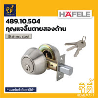 HAFELE 489.10.504 กุญแจลิ้นตายสองด้าน (Double Deadbolt) กุญแจลิ้นตาย ไขสองทาง สองด้าน สแตนเลส