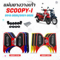 แผ่นยางวางเท้า Scoopy i ปี12-23 ตัวล่าสุด  มีให้เลือกหลายสี ลายกราฟฟิก ( แผ่นยางปูพื้น Scoopy i 20 แผ่นยางปูพื้น  Scoopy i 21 )