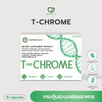 ?ราคาพิเศษ? T-Chrome ผลิตภัณฑ์อาหารเสริมที-โครม เร่งกระบวนการเปลี่ยนแปลงพลังงาน เผาผลาญ ลดความความอยากอาหาร ตื่นตัว หลับง่าย (15 แคปซูล)