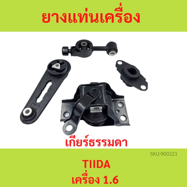 ทั้งชุด-ยางแท่นเครื่อง-ทีด้า-tiida-1-6-1-8-เกียร์ธรรมดา-mt-ยางแท่นเกียร์