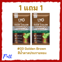 ** 1 แถม 1 ** LYO Hair Color Shampoo แชมพูปิดผมขาว ไลโอ แฮร์ คัลเลอร์ # 03 Golden Brown สีน้ำตาลประกายทอง ปริมาณ 30 ml. / 1 ซอง