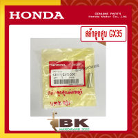 HONDA แท้ 100% สลัก สลักลูกสูบ เครื่องตัดหญ้า HONDA GX35 แท้ ฮอนด้า อะไหล่เครื่องตัดหญ้า #13111-ZM5-000 [เราคือตัวแทนจำหน่ายอะไหล่HONDAแท้100%]