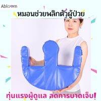 หมอนช่วยในการพลิกตัวผู้ป่วย หมอนพลิกตัว ทรง W Patient Turnover Device Turnover Pillow