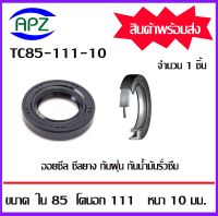 TC85-111-10   ออยซีล ซีลยางกันฝุ่น กันน้ำมันรั่วซึม  (OIL SEALS , ROTARY SEALS)  จำนวน  1   ชิ้น    จัดจำหน่ายโดย Apz สินค้ารับประกันคุณภาพ