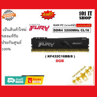 ??⚡?ราคาแรงส์ 8.8?⚡?8GB (8GBx1) DDR4/3200 (KF432C16BB/8) RAM PC (แรมพีซี) KINGSTON FURY BEAST BLACK