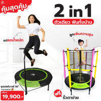 Smartplayonly แทรมโพลีนที่กระโดด Super Bounce 55 นิ้ว(1.40 เมตร)ช่วยเพิ่มความสูง เสริมทักษะ และพัฒนาการ ออกแบบจากนิวซีแลนด์ แถมฟรีรั้วตาข่ายกันตก