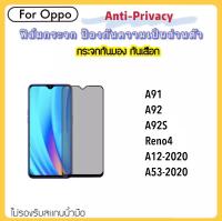 ฟิล์มกระจก (Privacy) กันมองเต็มจอ For OPPO Ace2 A16 A52 A72 A74 Reno5 Reno4z Reno6 Reno6z Reno7/7z a94 A15 A15S A12 A91 A92 A92S A53-2020 Reno4 Privacy Anti-Spy Temperedglass ความเป็นส่วนตัว