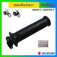 ปลอกคันเร่ง ยี่ห้อ Suzuki รุ่น Smash Fi / Shooter Fi แท้ศูนย์