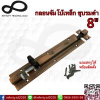 กลอนจัมโบ้ เหล็กชุบทองแดงรมดำ NO.505-8" AC (JAPAN QUALITY) Infinity Trading 2020