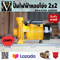 NAKASHI NK 200 HM ปั๊มน้ำไฟฟ้า 2 นิ้ว 2 แรง ปั้มน้ำหอยโข่ง NAKASHI รุ่น NK200HM ใบพัดทองเหลือง มอเตอร์ทองแดงแท้ จัดส่งเคอรี่