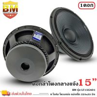 ดอกลำโพงพีเอ 15นิ้ว อะไหล่ดอกลำโพง PA ยี่ห้อ BM รุ่น LF15G401 กำลังขับ 1600วัตต์ ความต้าน 8 โอห์ม ราคาต่อ 1 ดอก