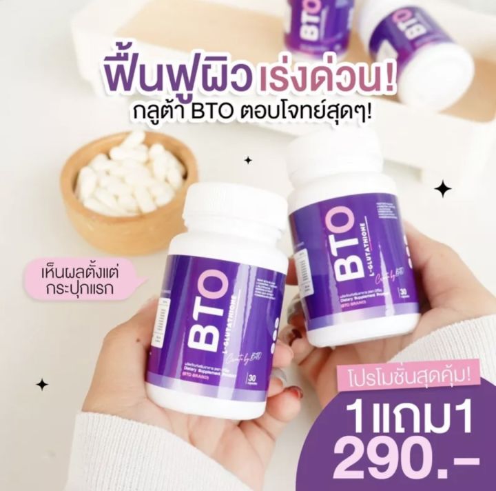 พร้อมส่ง-ส่งฟรี-bto-gluta-กลูต้า-บีทีโอ-1-แถม-1-หัวเชื้อ-กลูต้าเข้มข้น-ผิวขาวใสออร่า-แก้ปัญหาหมองคล้ำ