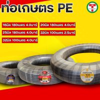 ท่อเกษตร ท่อเกษตร PE ท่อส่งน้ำ ท่อเกษตร PE ท่อพีอี มีขนาด 16มม. 3/8" 4.0บาร์ , 20มม. 1/2" 4.0บาร์ ,  25มม. 3/4" 4.0บาร์ , 32มม. 1 (2.5&amp;4.0บาร์) (ยาว100&amp;180เมตร)