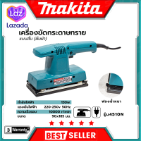 MAKITA เครื่องขัดกระดาษทรายแบบสั่น-ผืนผ้า รุ่น 4510N (AAA) การันตีสินค้าตรงปก สต็อกในไทยพร้อมจัดส่ง รับประกันศูนย์