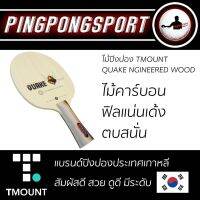 ไม้ปิงปอง TMOUNT รุ่น QUAKE NGINEERED WOOD