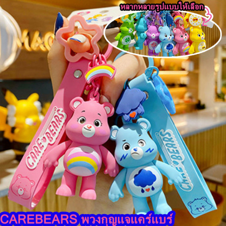 ตา168ช้อป-carebears-100-ตุ๊กตาแคร์แบร์พวงกุญแจ-น่ารัก-หมีแคร์แบร์-พวงกุญแจแคร์แบร์-พวงกุญแจแคร์แบร์ถูกๆ-พวงกุญแจแคร์แบร์แท้-ของขวัญ-cute-gift-key-chains