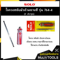 SOLO โซโล ไขควงสลับหัวด้ามลายสี รุ่น 764-4 (2 หัว/ชุด)