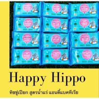 AQU ทิชชู่เปียก ขายส่ง️   Happy Hippo  สูตรน้ำแร่ 12 ห่อ ผ้าเปียก  กระดาษเปียก