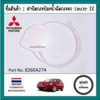 ฝาปิดกระป๋องน้ำฉีดกระจก Lancer EX รหัส 8260A274