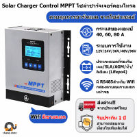 ?ยอดขายอันดับ1 โซล่าร์ชาร์จเจอร์ MPPT 40A 60A 80A รุ่นที่ดีที่สุด ทน มีประกัน Solar Charge Controller