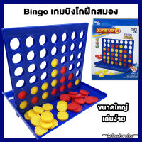 Bingo เกมบิงโกเรียง4 เกมบิงโกพัฒนาสมอง เสริมสร้าง IQ พัฒนาความฉลาดของเด็ก เล่นได้ 2 คน ขนาดใหญ่ เล่นง่าย