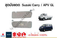 ชุดบังแดด Suzuki Carry ปี 2013 - 2018 และ Suzuki APV ตัว GL (ราคาต่อชิ้นและรวมชุด)