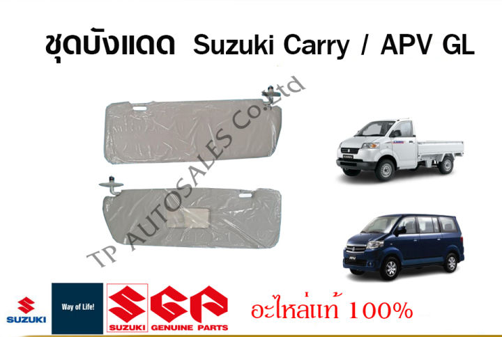 ชุดบังแดด Suzuki Carry ปี 2013 - 2018 และ Suzuki APV ตัว GL (ราคาต่อชิ้นและรวมชุด)
