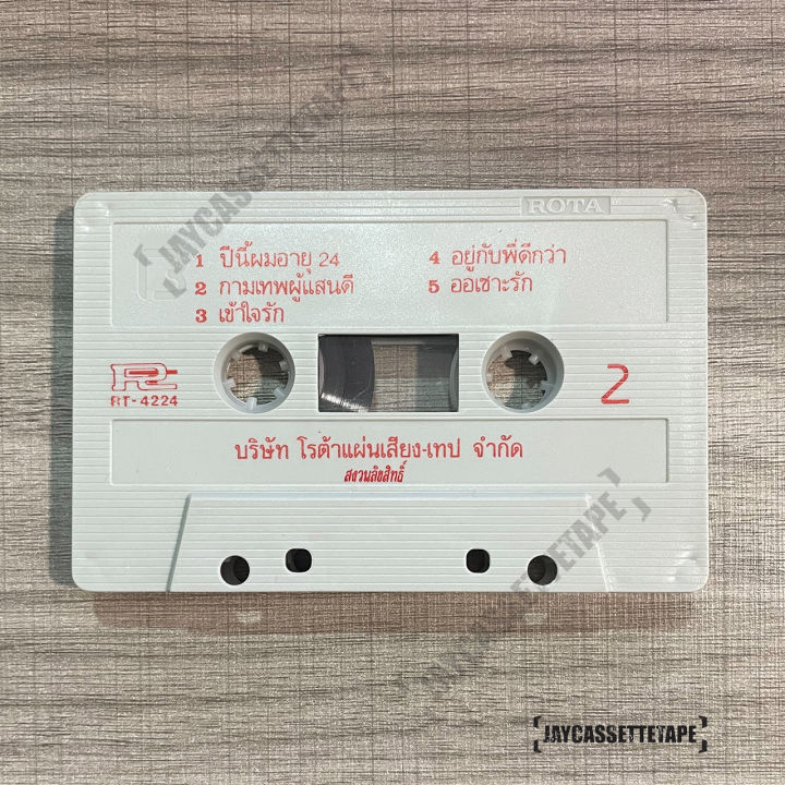 ชาตรี-อัลบั้ม-รัก-10-แบบ-เทปเพลง-เทปคาสเซ็ต-เทปคาสเซ็ท-cassette-tape-เทปเพลงไทย