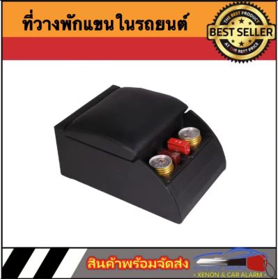 AUTO STYLE  ที่วางพักแขนในรถ  ที่วางแก้วในรถ ที่วางพักแขนอเนกประสงค์ไม่ต้องเจาะตัวรถ