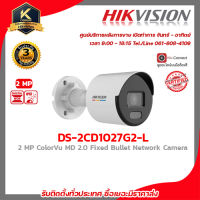 HIKVISION DS-2CD1027G2-L (2.8/4 mm) กล้องวงจรปิดระบบ 2 MP ColorVu MD 2.0 Fixed Bullet Network Camera รับสมัครดีลเลอร์ทั่ว