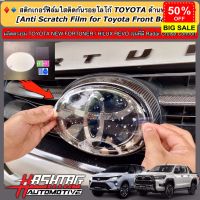 ฟิล์มใสติดกันรอยโลโก้ TOYOTA ด้านหน้า-ด้านหลังรถ สำหรับ Toyota Fortuner/ Hilux Revo (รุ่นที่มี Radar Cruise Control) #สติ๊กเกอร์ติดรถ #ฟีล์มติดรถ #ฟีล์มกันรอย #ฟีล์มใสกันรอย #ฟีล์มใส #สติ๊กเกอร์ #สติ๊กเกอร์รถ