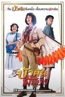 Bua Pun Fun Yup (2022) บัวผันฟันยับ (เสียง ไทย | ซับ ไทย) DVD ดีวีดี หนัง