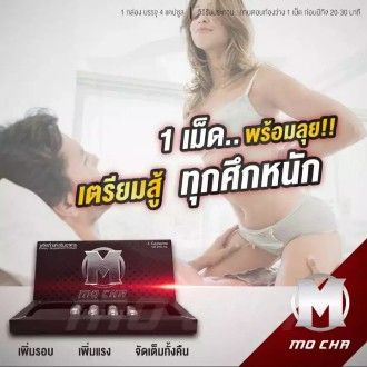 Sure แท้ชัวร์ 100% Mocha โมชา แท้ 100% ปลุกอารมณ์ชาย อึด ทนนาน อาหารเสริมชาย สมุนไพรชาย บำรุงร่างกายชาย